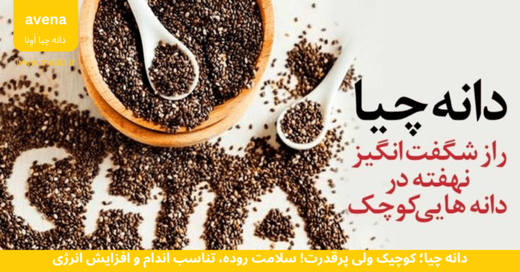 آیا دانه چیا در بارداری ضرر دارد؟ روش مصرف امن برای مادر و جنین 2 خواص دانه چیا ناشتا فواید چیا دانه چیا آونا