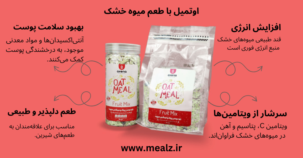 جو دوسر چیست؟ معرفی کامل انواع جو، خواص و روش مصرف 7 اوتمیل چیست اوتمیل میوه خشک و جو دوسر پرک اونا