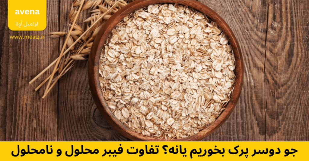 فیبر چیست؟ ۱۰ فایده فیبر برای بدن؛ غذاهای سرشار از فیبر 2 جو دوسر پرک بخوریم یانه؟ تفاوت فیبر محلول و نامحلول