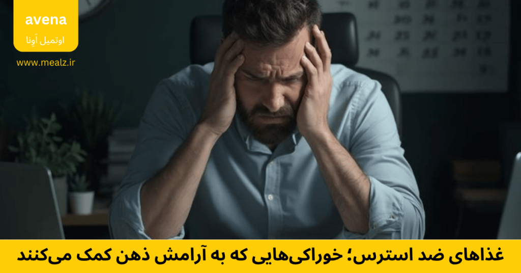 ضد استرس غذاهای ضد استرس تغذیه چی بخوریم استرس کم بشه؟ غذاهای ضد استرس؛ خوراکی‌هایی که به آرامش ذهن کمک می‌کنند-min اوتمیل آونا گرانولا آونا