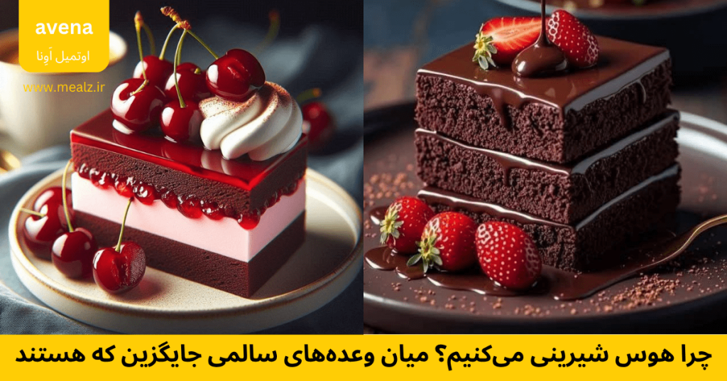 هوس شیرینی میان وعده سالم شیرینی سالم دیابتی چرا هوس شیرینی می‌کنیم؟ میان‌ وعده‌های سالمی جایگزین که هستند-min