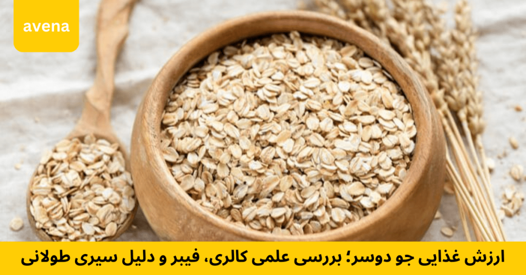 ارزش غذایی جو دوسر خواص و فواید خرید جو دوسر