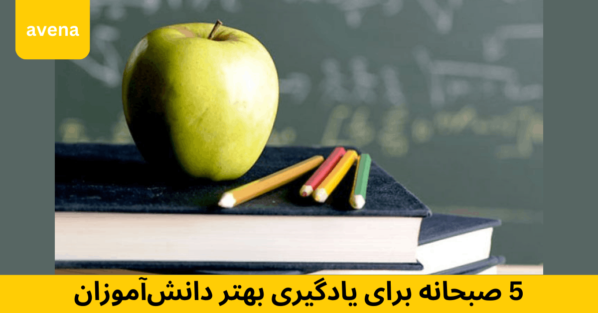 صبحانه روز امتحان: تغذیه هوشمندانه و افزایش تمرکز دانشآموزان 2 یادگیری بهتر دانش آموزان صبحانه کودکان با جو دوسر