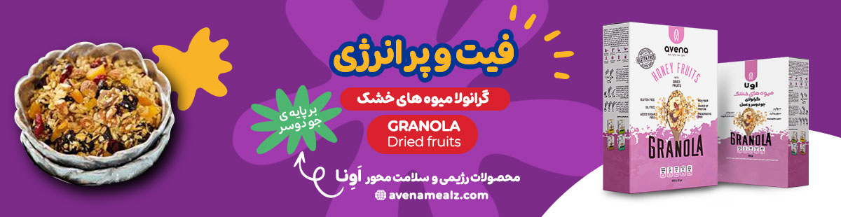 ۷ ترکیب خوشمزه با جو دوسر که جلوی هوس شیرینی را میگیرد 7 ترکیب خوشمزه با جو دوسر گرانولا رژیمی برای کاهش وزن گرانولا میوه خشک