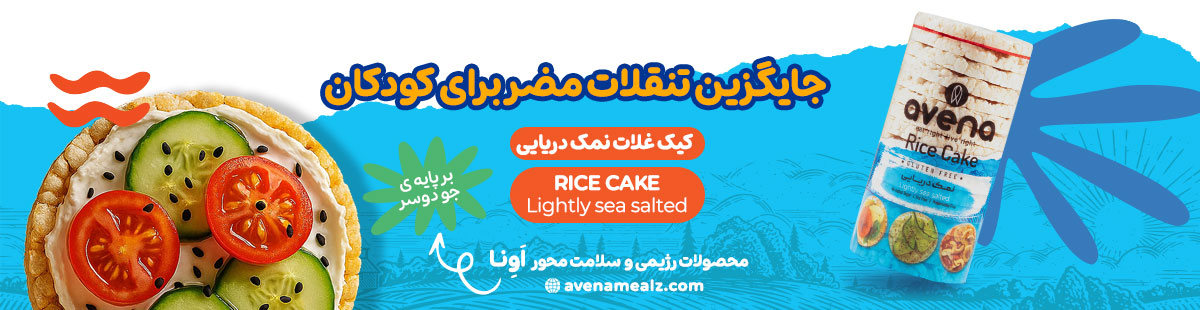 گرانولای جو دوسر بدون شکر: صبحانهای ایدهآل برای سلامتی و تناسب اندام 6 رایس کیک اونا منبع فیبر و جلوگیری از پرخوری و ریزخواری شبانه رایس کیک رژیمی اونا
