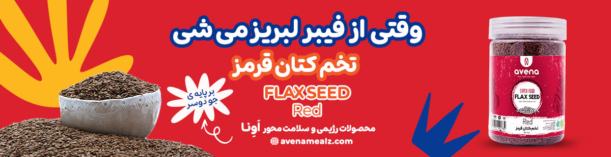 صبحانه سالم برای فشار خون بالا؛ 8 ایده مقوی برای کنترل فشار 4 تخم کتان برای کنترل فشار خون بالا