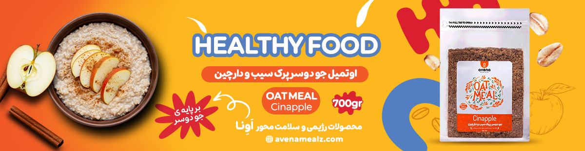 آرامش معده با اوتمیل: راهنمای جامع کمک به رفلاکس و سوزش معده 3 اوتمیل آماده خرید اوتمیل اَوِنا صبحانه سالم آرامش معده با اوتمیل رفلاکس معده
