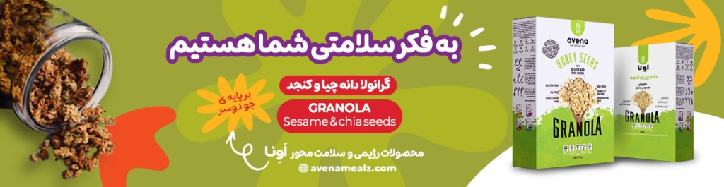 بهترین میان وعده سالم برای بچه های بدغذا؛ ۱۵ ایده ساده و مغذی 6 گرانولا دانه چیا و کنجد گرانولا اونا