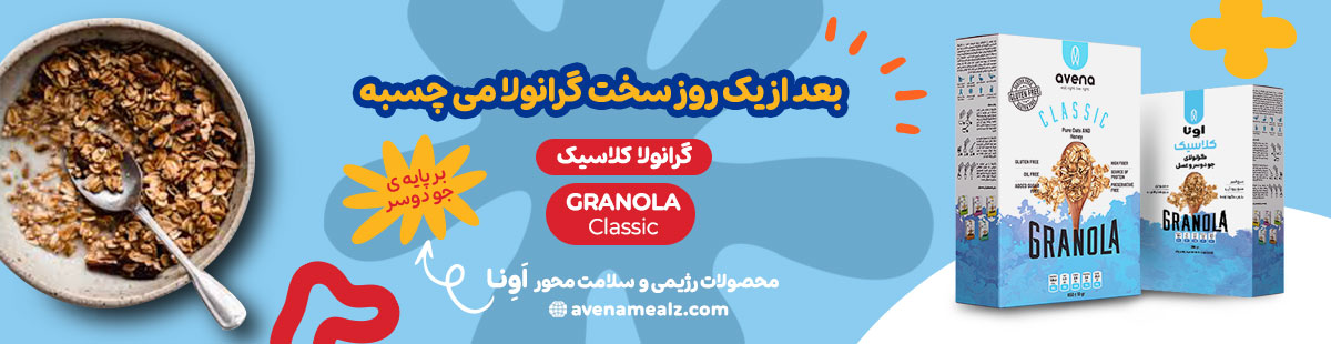 چیپس یا گرانولا؟ مقایسه ارزش غذایی و قیمت در سال ۱۴۰۵ 4 گرانولا جو دوسر آونا گرانولا کلاسیک گرانولا رژیمی تنقلات سالم میان وعده