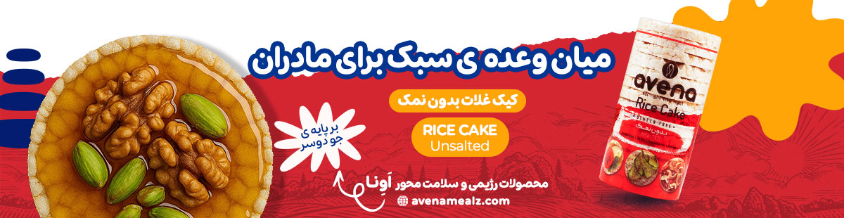 چیپس یا گرانولا؟ مقایسه ارزش غذایی و قیمت در سال ۱۴۰۵ 9 رایس کیک رژیمی اونا کیک غلات رایس کیک جایگزین نان