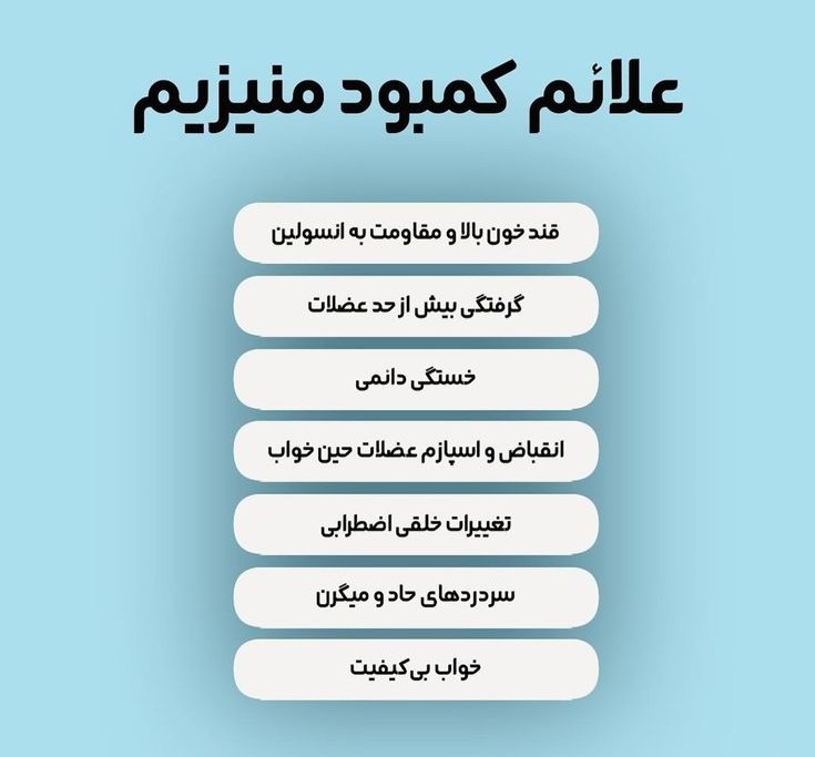 منیزیم چیست؟ مواد غذایی حاوی منیزیم برای حفظ سلامت بدن 4 نشانه کمبود منیزیم چیست؟ علایم کمبود منیزیم در بدن