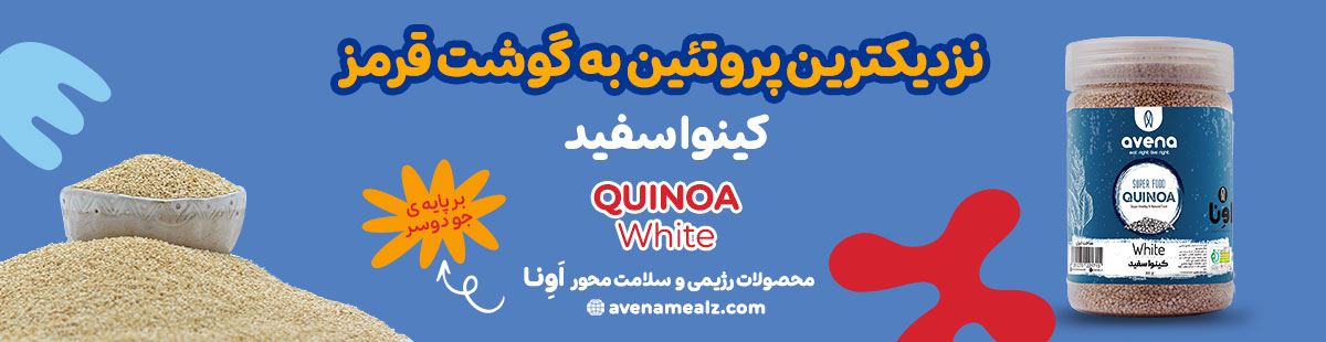منیزیم چیست؟ مواد غذایی حاوی منیزیم برای حفظ سلامت بدن 5 کینوا سفید اونا دارای منیزیم و پروتئین بالا جایگزین برنج کینوا رژیمی کاهش وزن