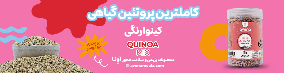 منیزیم چیست؟ مواد غذایی حاوی منیزیم برای حفظ سلامت بدن 6 کینوا رنگی اونا منبع سرشار از پروتئین و منیزیم