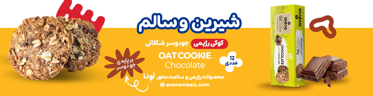 دستور تهیه کوکی شکلاتی کم کالری برای ورزشکاران 5 کوکی شکلاتی جو دوسر رژیمی اَونا