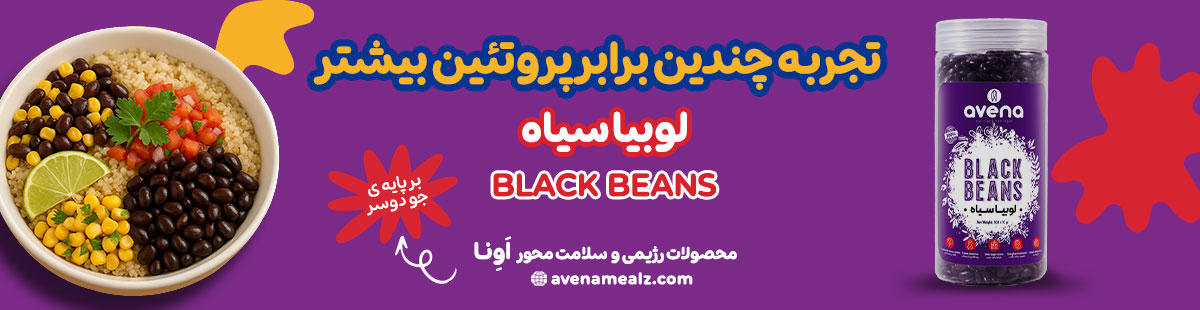 منیزیم چیست؟ مواد غذایی حاوی منیزیم برای حفظ سلامت بدن 8 خواص لوبیا سیاه چیست پروتئین گیاهی سرشار از اهن منیزیم فولات پتاسیم خواص بی نظیر لوبیا سیاه برای گیاهخواران