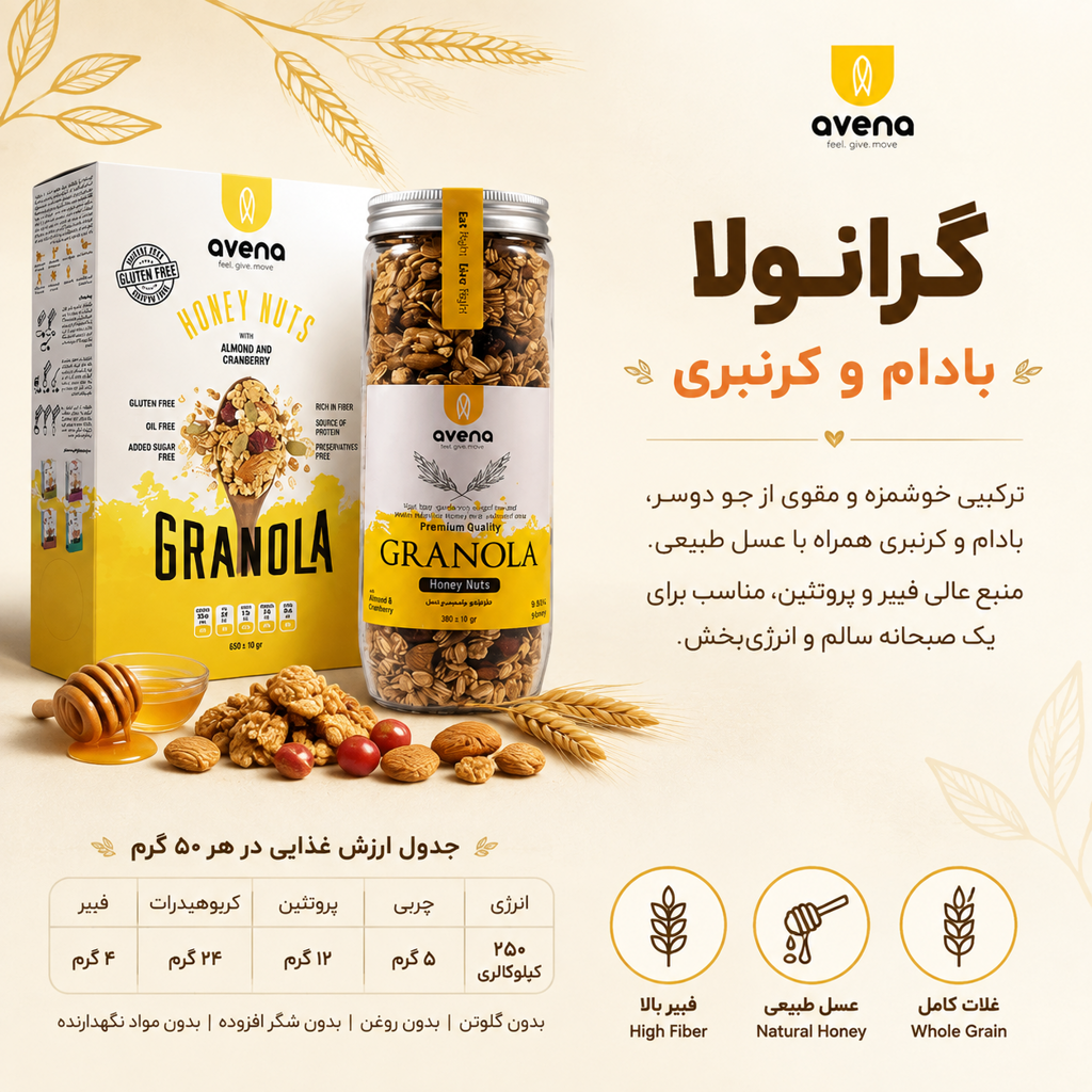 میان وعده سالم برای مدرسه و دانشگاه؛ چه خوراکیهایی همراه خودمان ببریم؟ 2 گرانولا رژیمی بادام آونا