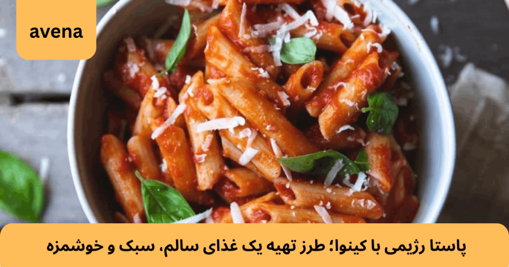 پاستا رژیمی با کینوا؛ طرز تهیه یک غذای سالم، سبک و خوشمزه 4 پاستا رژیمی با کینوا؛ طرز تهیه یک غذای سالم، سبک و خوشمزه