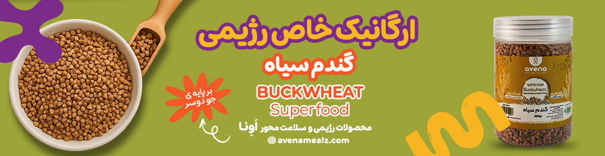 چطور با باکویت غذای سالم درست کنیم؟ ۷ ایده ساده و کاربردی با گندم سیاه 2 باکویت چیست